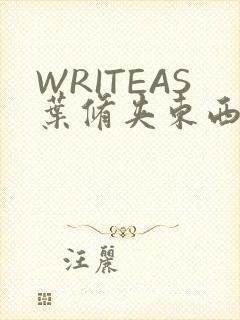 WRITEAS叶修夹东西