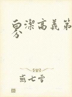 白洁高义第7部分