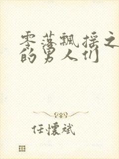 零落飘摇之主人的男人们