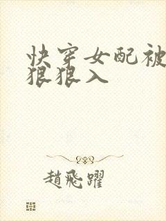 快穿女配被男主狠狠入