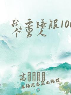 我要睡服100个男人