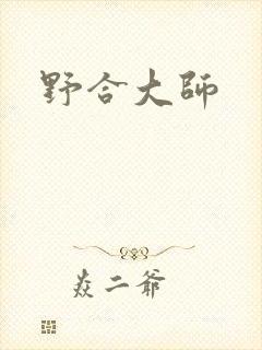 野合大师