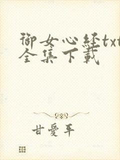 御女心经txt全集下载