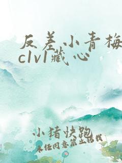 反差小青梅不经c1v1藏心