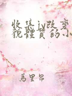 收集jy改变容貌体质的小说