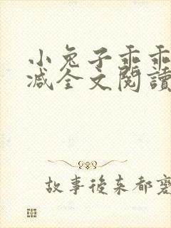 小兔子乖乖无删减全文阅读