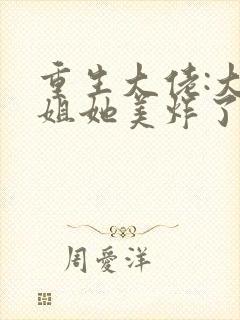 重生大佬:大小姐她美炸了