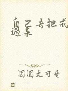 自己去把戒尺拿过来