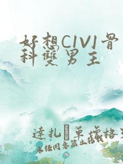 好想C1V1骨科双男主