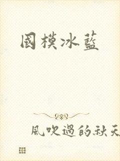 国模冰蓝