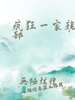 疯狂一家亲第5部