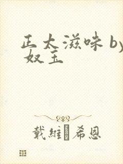 正太滋味 by 奴玉