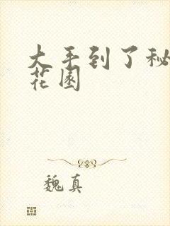大手到了秘密小花园