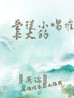 受从小喝催乳药长大的