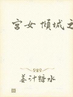 宫女 倾城之恋