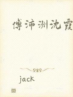 傅沛洲沈霞小说