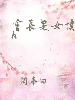 会长是女仆大人h