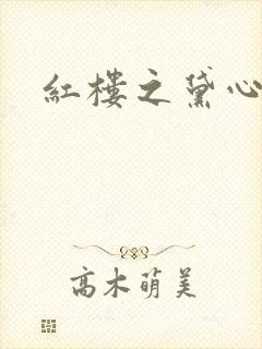 红楼之黛心如玉