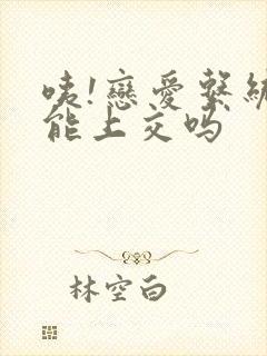 咦!恋爱系统也能上交吗