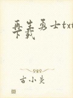 再生勇士txt下载