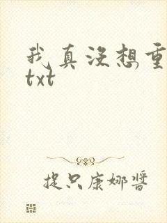 我真没想重生啊txt