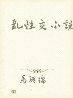 乱性交小说