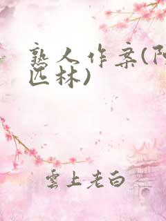 熟人作案(阿司匹林)