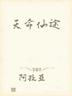 天命仙途