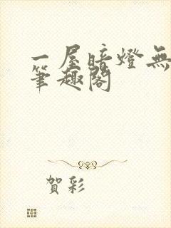一屋暗灯无删减笔趣阁