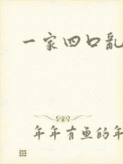 一家四口乱炖