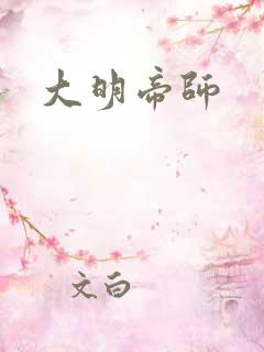 大明帝师