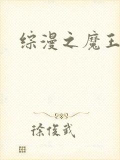 综漫之魔王降临