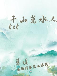 千山万水人海中txt