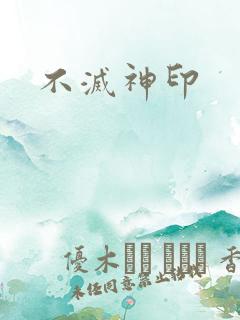 不灭神印