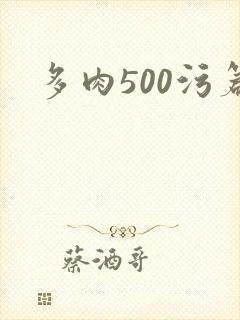 多肉500污篇