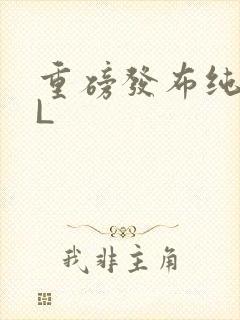 重磅发布纯肉BL