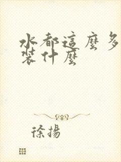 水都这么多了还装什么