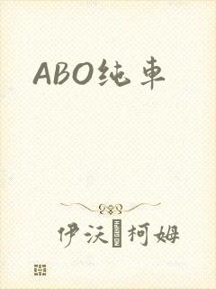 ABO纯车