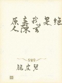 原来我是绝世高人陈玄