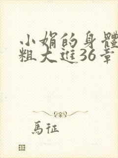 小娟的身体翁熄粗大进36章