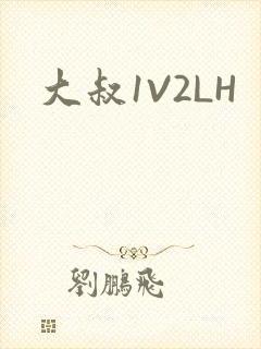 大叔1V2LH
