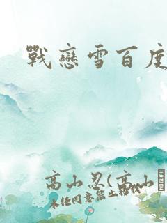战恋雪百度云