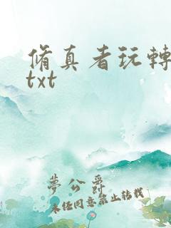 修真者玩转网游txt