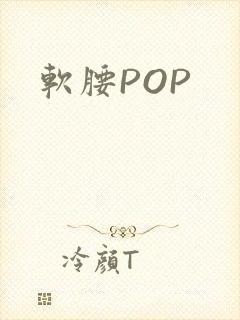 软腰POP