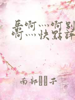 岳啊灬啊别停灬啊灬快点评价