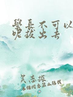 学长不可以上课呢拔出去