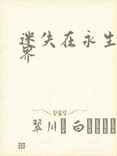 迷失在永生的世界
