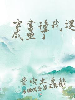 穿书后我退圈当咸鱼了