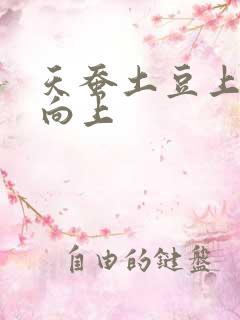 天蚕土豆上天天向上