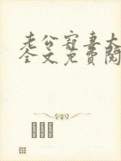 老公宠妻太甜蜜全文免费阅读更新